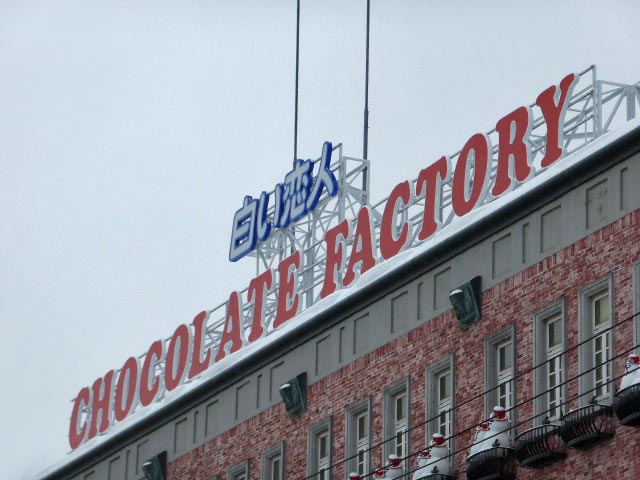 白い恋人パーク、チョコレート工場