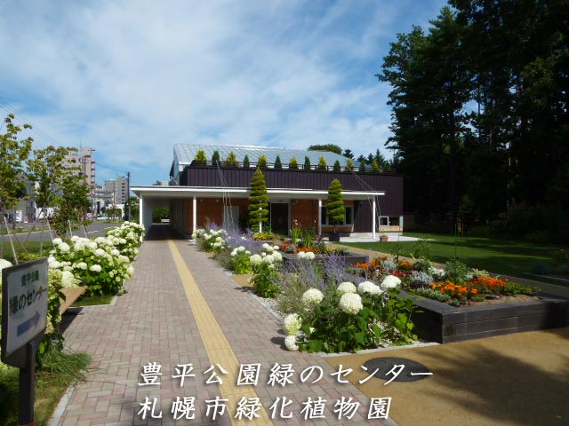 豊平公園緑のセンター