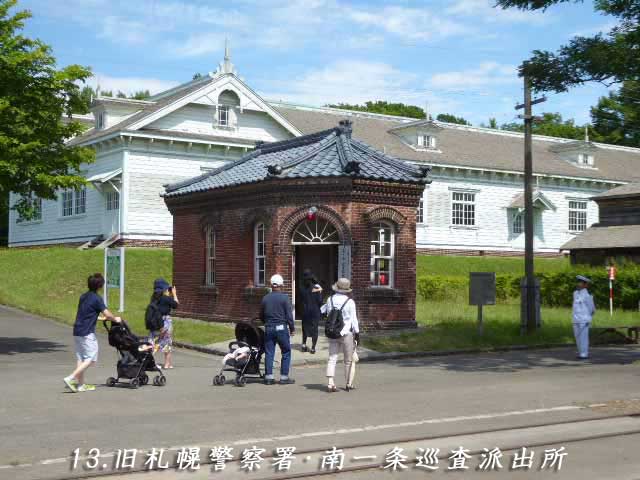 13.旧札幌警察署、南一条巡査派出所