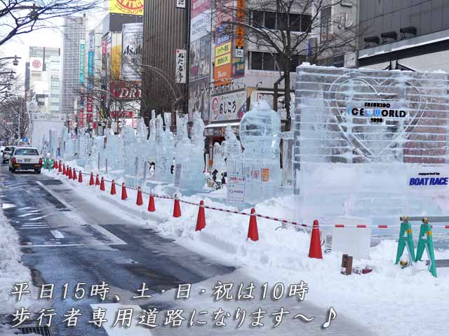 氷像、平日15時、土・日・祝は10時から歩行者専用道路