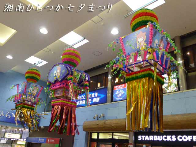 平塚駅、湘南ひらつか七夕まつりの飾りがありました。どうやら関東三大七夕祭りの一つのようです。