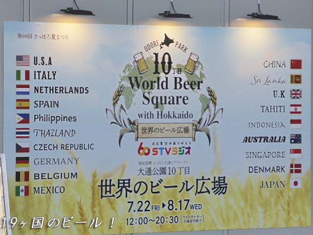 10丁目会場、19ヶ国のビールの看板
