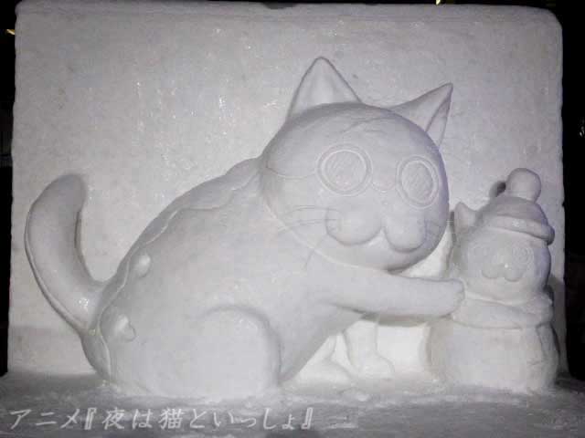 雪像、アニメ『夜は猫といっしょ』