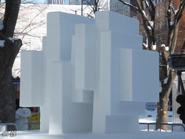 雪像彫刻、個性