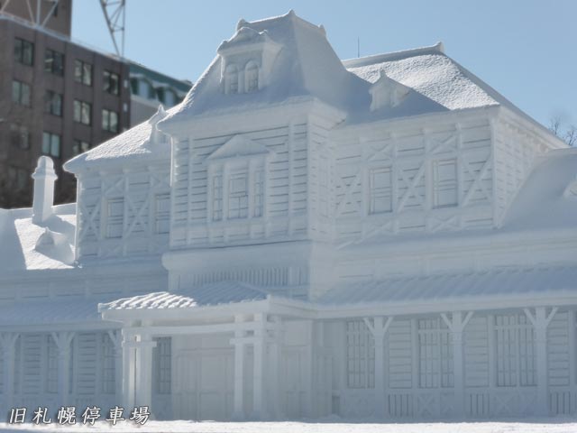 大雪像：旧札幌停車場、旧札幌駅