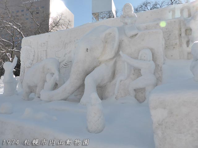中雪像：1974創業、札幌市円山動物園