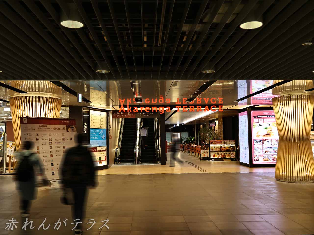 赤れんがテラス、チ・カ・ホ入り口