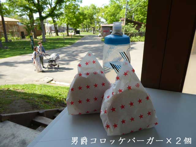 円山動物園、男爵コロッケバーガー