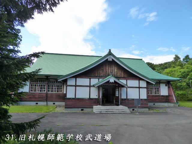 旧札幌師範学校武道場