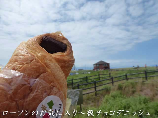 はまなすの丘公園、ローソン・板チョコデニッシュ