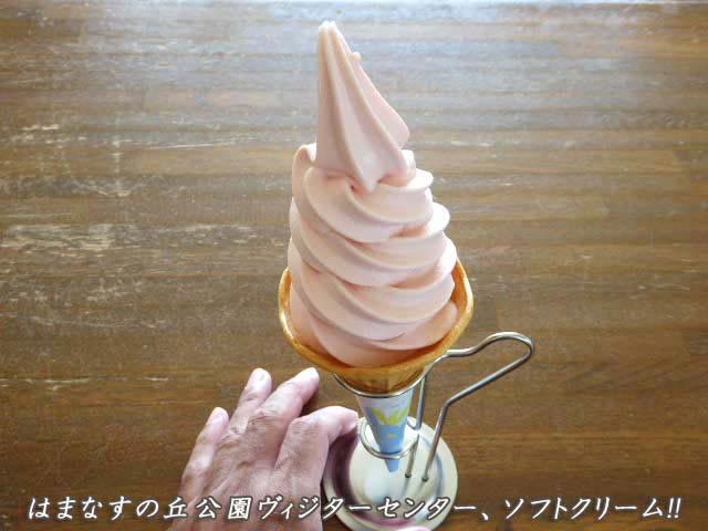 はまなすの丘公園、はまなすソフトクリーム