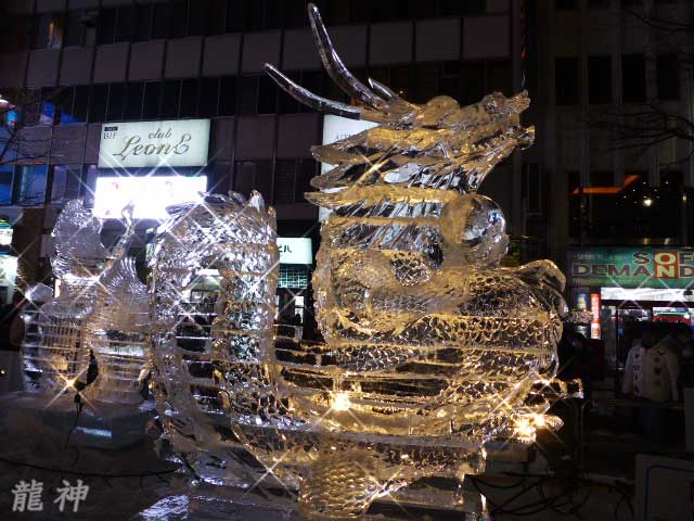 氷像、龍神