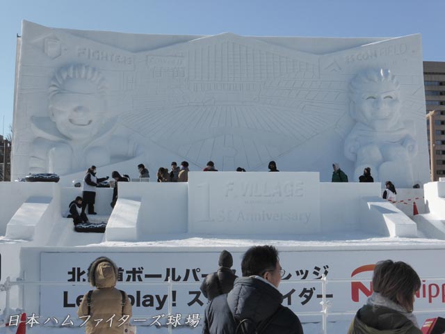 大雪像：日本ハムファイターズ球場