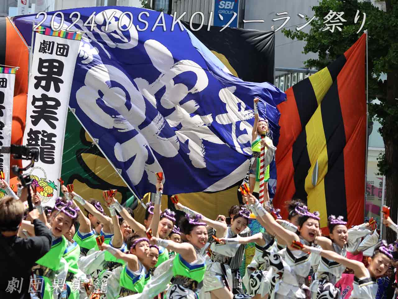 YOSAKOIソーラン祭り 劇団果実籠