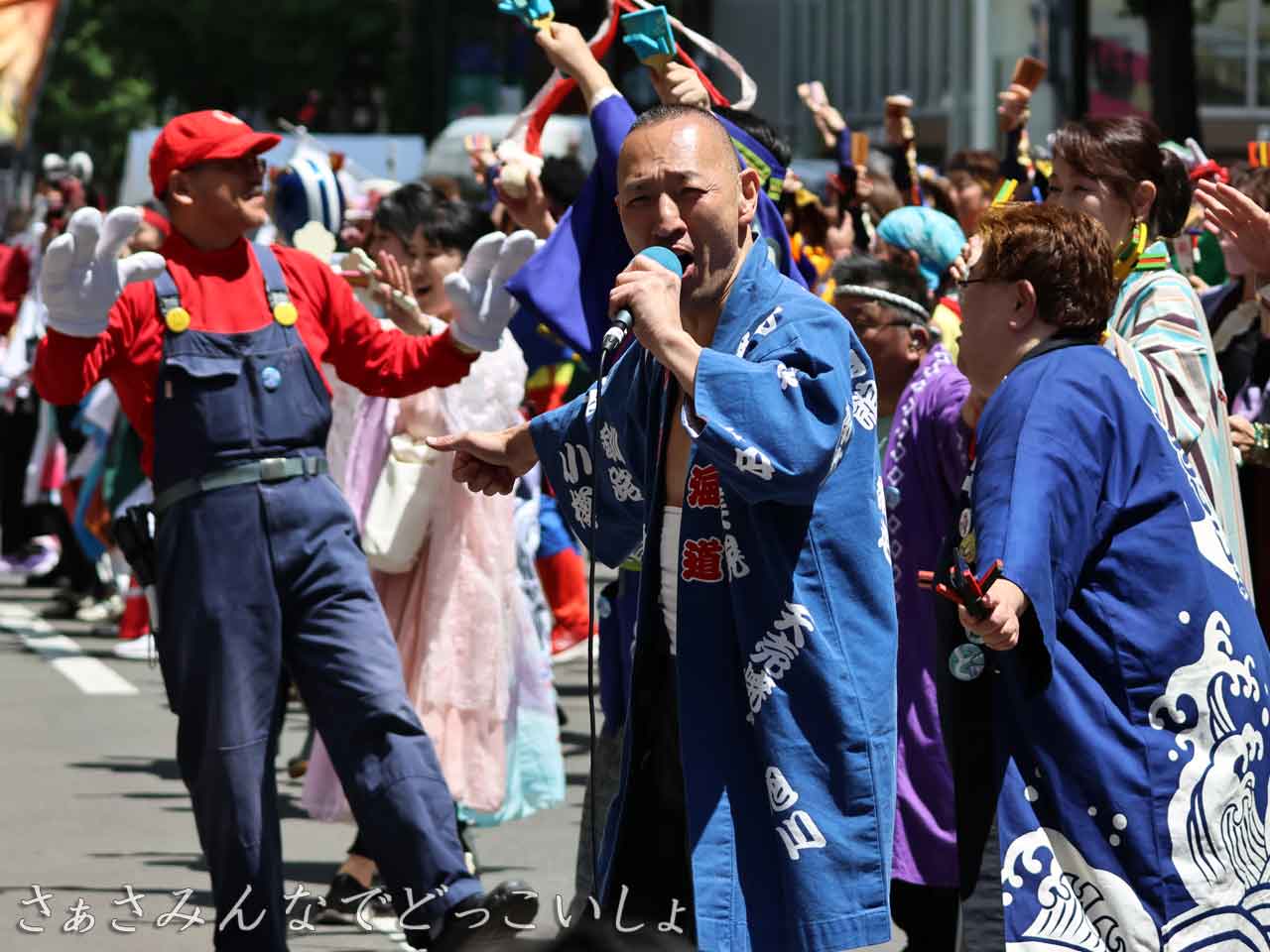 さぁさみんなでどっこいしょ演舞