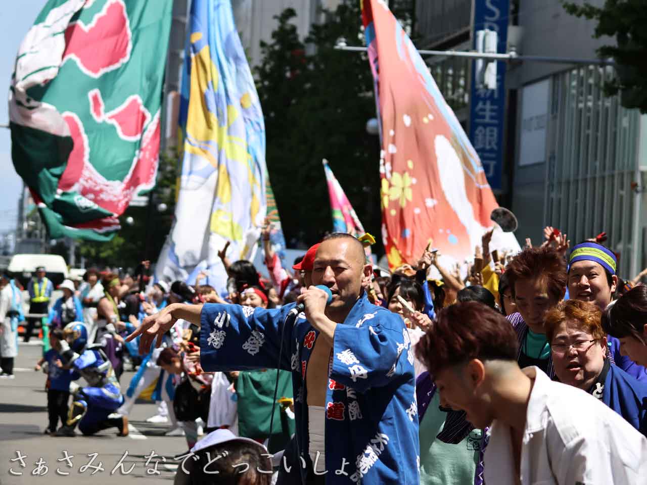 さぁさみんなでどっこいしよ演舞