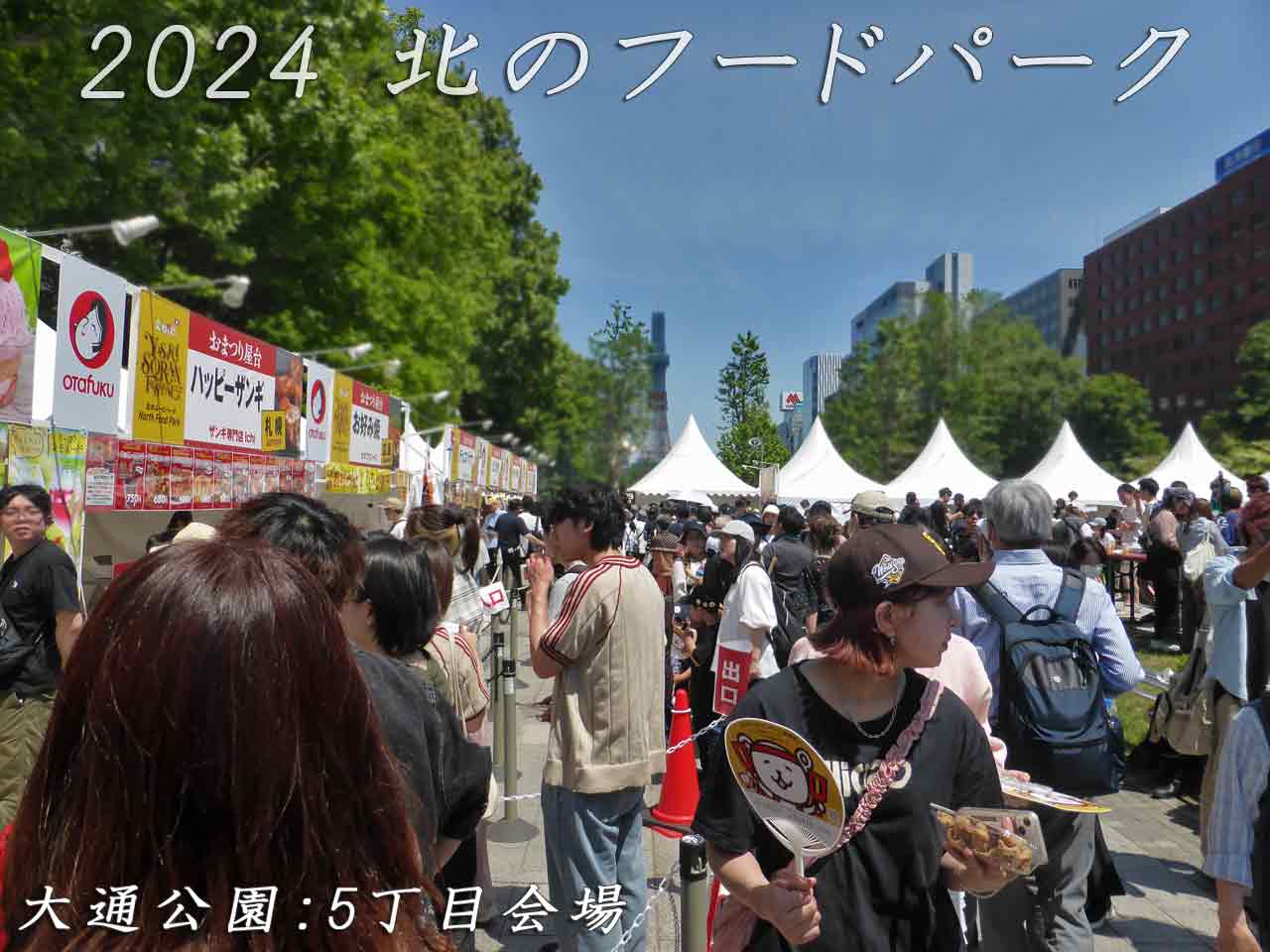 北のフードパーク、大通公園5丁目会場