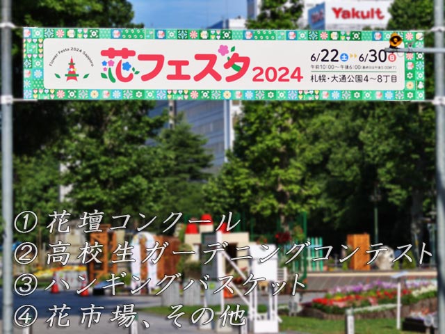 花フェスタ札幌2024