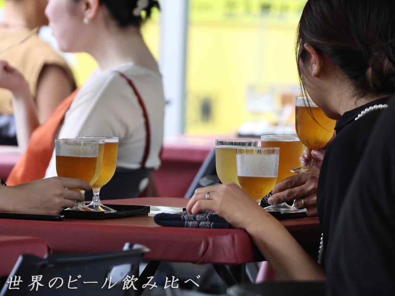 世界のビール広場