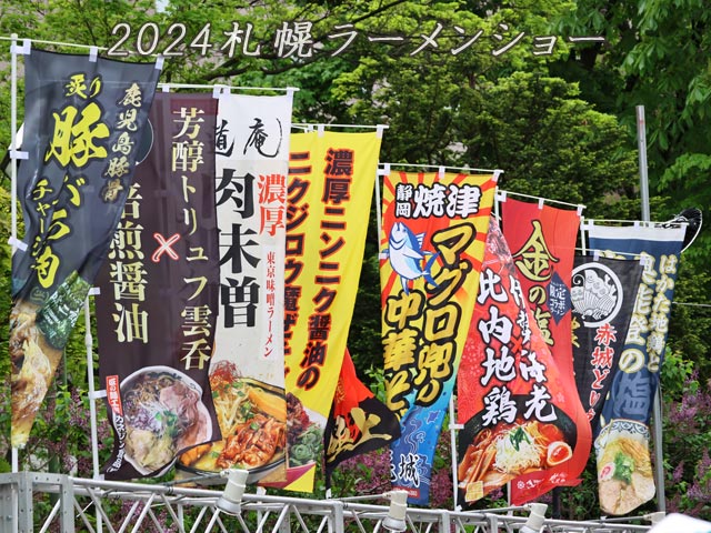 札幌ラーメンショー、ラーメン店のぼり旗