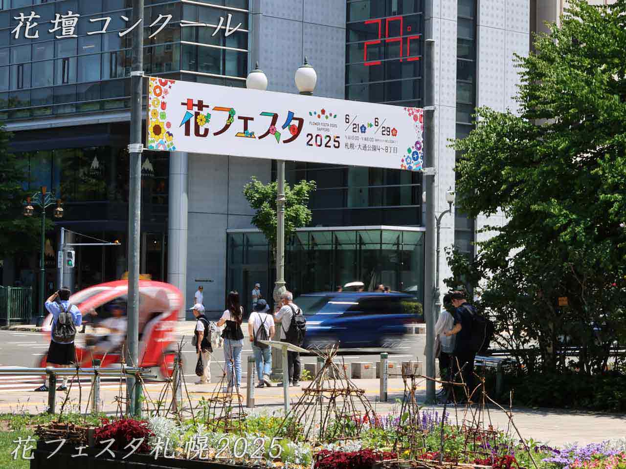 花フェスタ札幌、花壇コンクール
