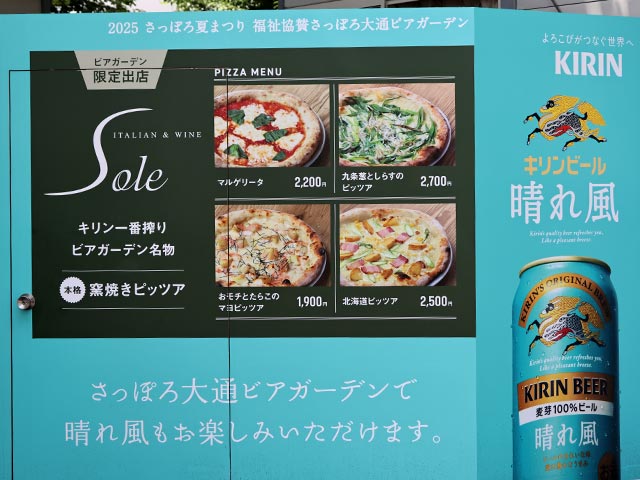 キリン一番搾りビアガーデン名物、窯焼きピッツァのメニュー