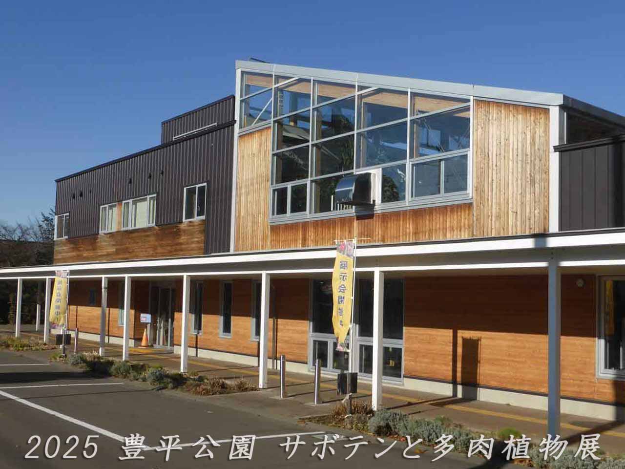 豊平公園緑のセンター