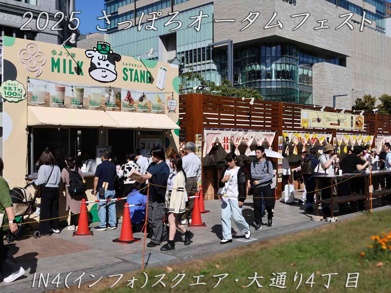 2025 さっぽろオータムフェスト､大通4丁目､屋台紹介