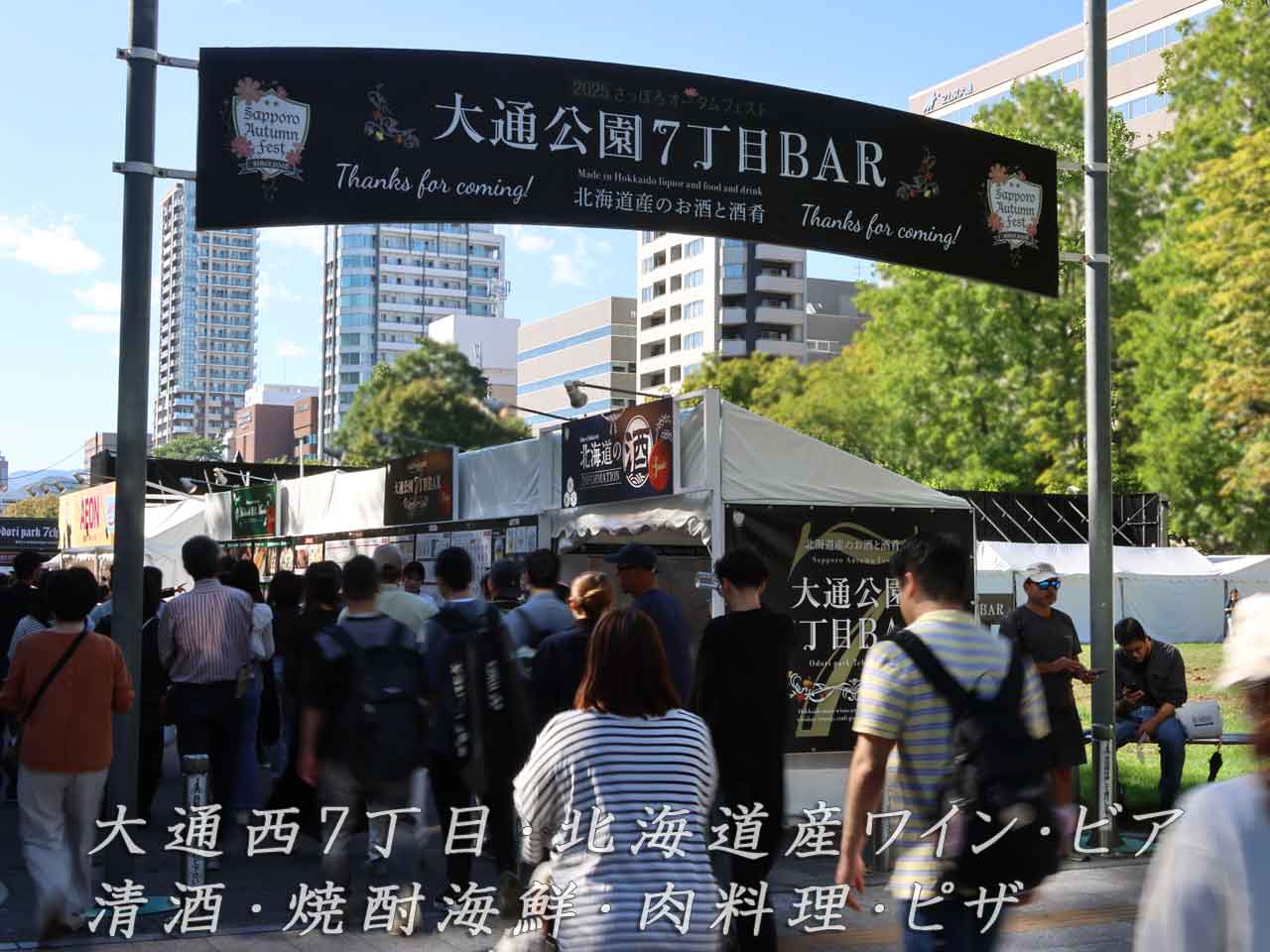 2025 さっぽろオータムフェスト､大通公園 7丁目BAR､屋台紹介