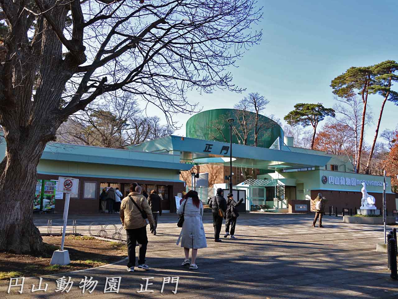 円山動物園 正門