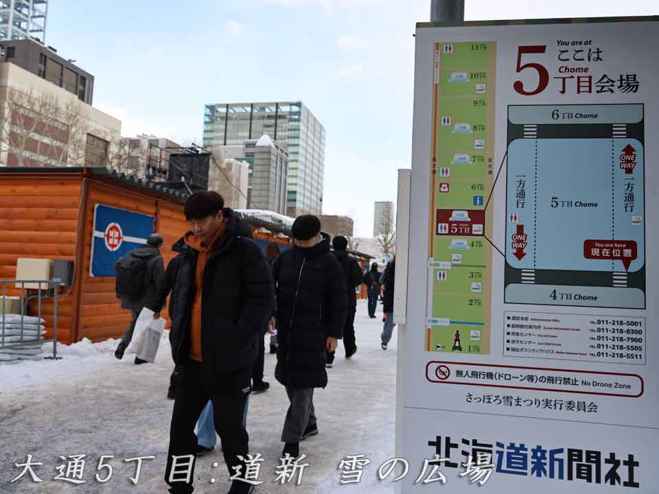 大通5丁目：道新 雪の広場、