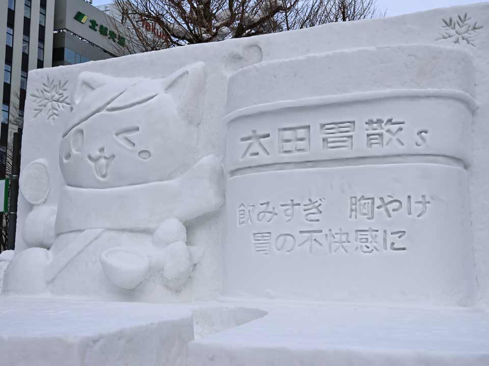 中雪像：大田胃酸